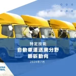 【自動車運送業分野】特定技能1号評価試験 ネパール国内での実施に向けて交渉中